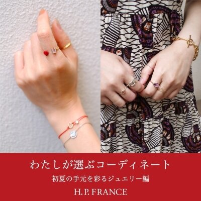 わたしが選ぶコーディネート 初夏の手元を彩るジュエリー編