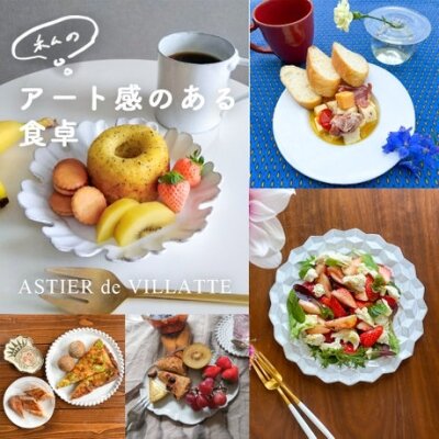 H.P.DECO】私のアート感のある食卓｜ASTIER de VILLATTE｜H.P.FRANCE