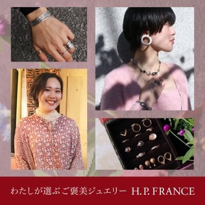 わたしが選ぶご褒美ジュエリー H.P.FRANCE