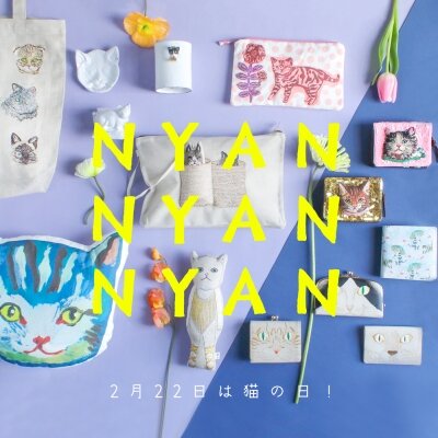 2月22日は猫の日！NYAN NYAN NYAN｜H.P.FRANCE公式サイト