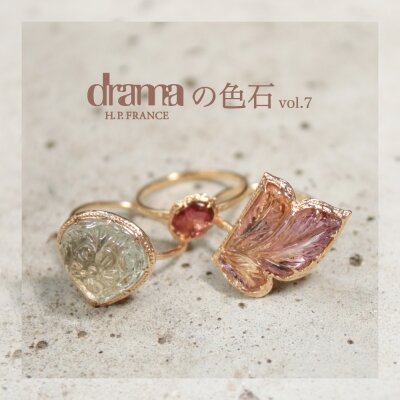 drama』の色石 / drama H.P.FRANCE｜H.P.FRANCE公式サイト