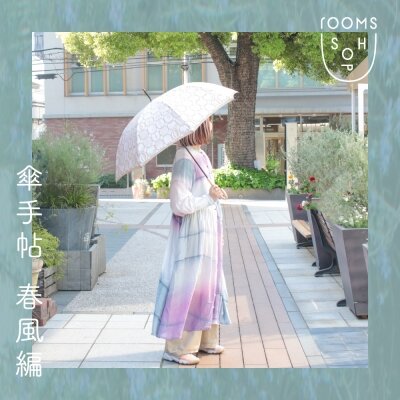 傘手帖 春風編 / roomsSHOP｜H.P.FRANCE公式サイト