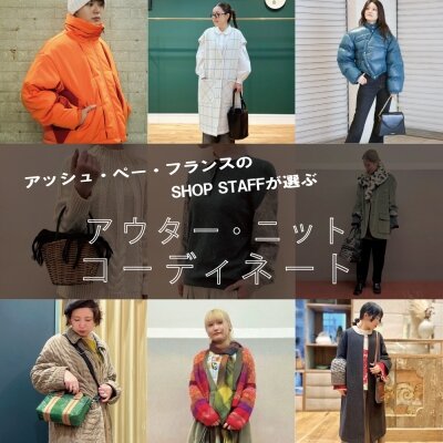 アッシュ・ぺー・フランスのSHOP STAFFが選ぶ アウター・ニット SNAP 