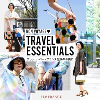 TRAVEL ESSENTIALS アッシュ・ペー・フランスを旅のお供に Vol.2｜H.P.