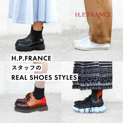 ブーツ アッシュペーフランス H.P.FRANCEスタッフのREAL SHOES STYLES｜H.P.FRANCE公式サイト