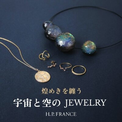煌めきを纏う｜宇宙と空のJEWELRY H.P.FRANCE｜H.P.FRANCE公式サイト