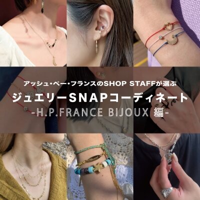アッシュ・ぺー・フランスのSHOP STAFFが選ぶ、ジュエリーSNAP