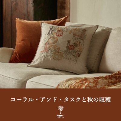 Coral & Tusk コーラル・アンド・タスクと秋の収穫