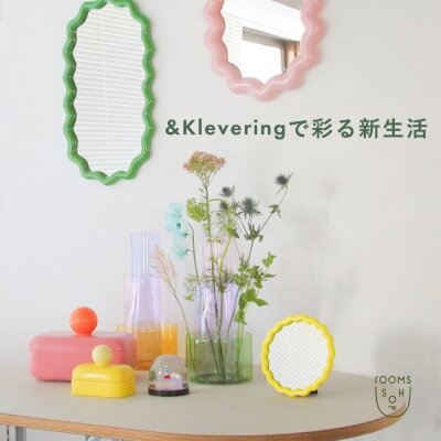 &Kleveringで彩る新生活 ｜rooms SHOP｜H.P.FRANCE公式サイト