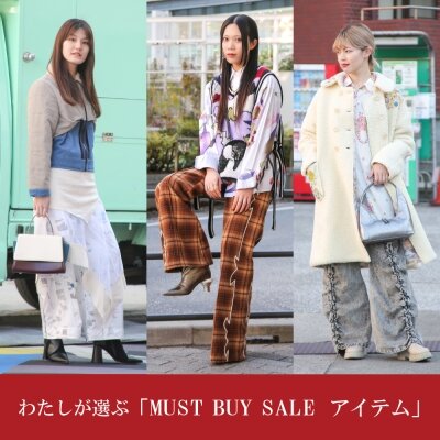 わたしが選ぶ「 MUST BUY SALE アイテム」