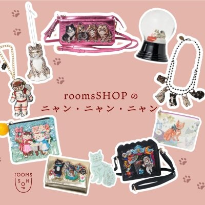 roomsSHOPのニャン・ニャン・ニャン｜H.P.FRANCE公式サイト
