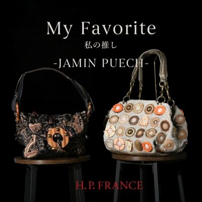 My Favorite 私の推し -JAMIN PUECH-｜H.P.FRANCE公式サイト