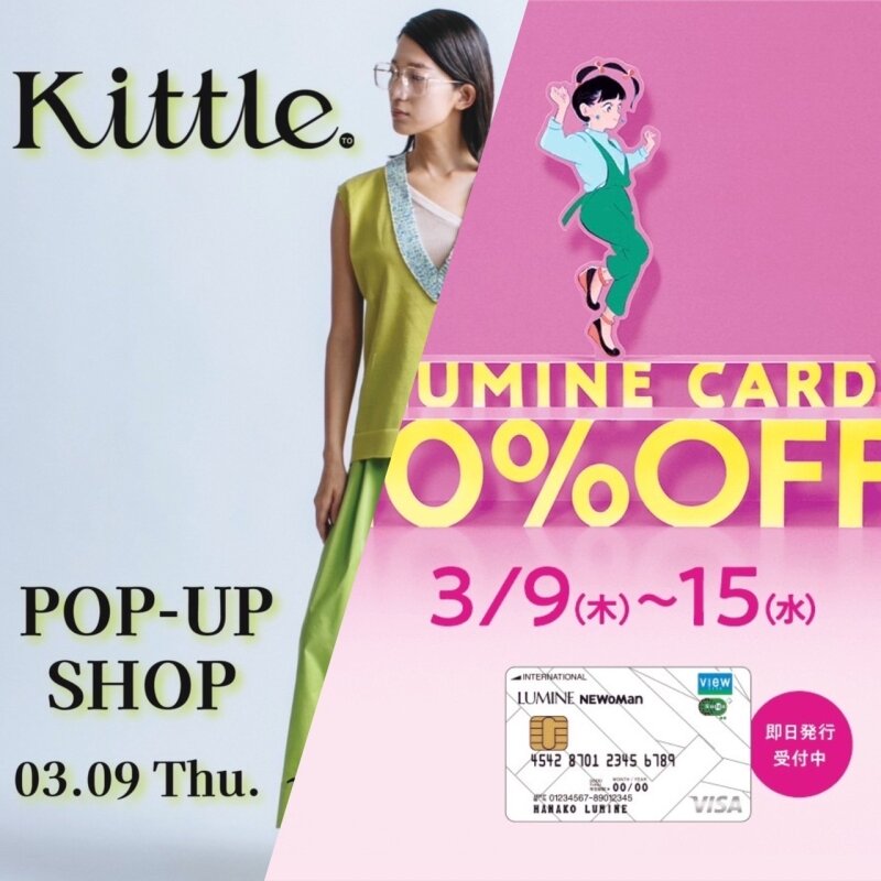 Kittle POP UP × LUMINE CARD 10%OFFキャンペーン
