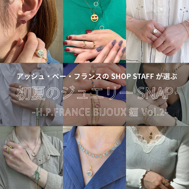 アッシュ・ぺー・フランスのSHOP STAFFが選ぶ 初夏のジュエリーSNAP