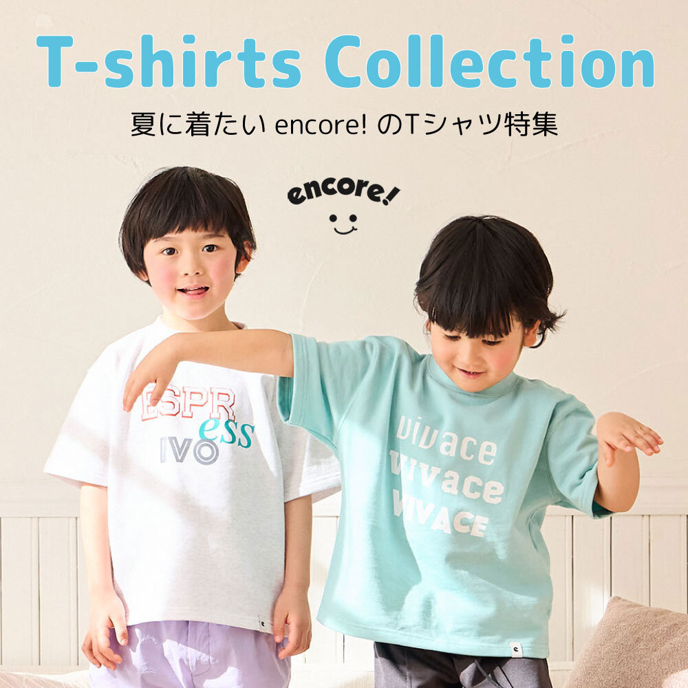 夏に着たい encore! Tシャツ - encore! original collection -｜キッズセレクション encore! （アンコー！）