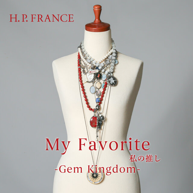 My Favorite 私の推し -GEM KINGDOM-｜H.P.FRANCE公式サイト