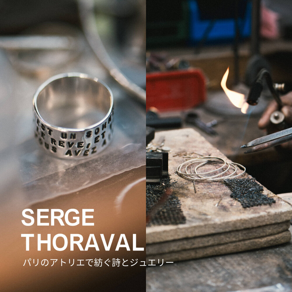 Serge Thoraval パリのアトリエで紡ぐ詩とジュエリー