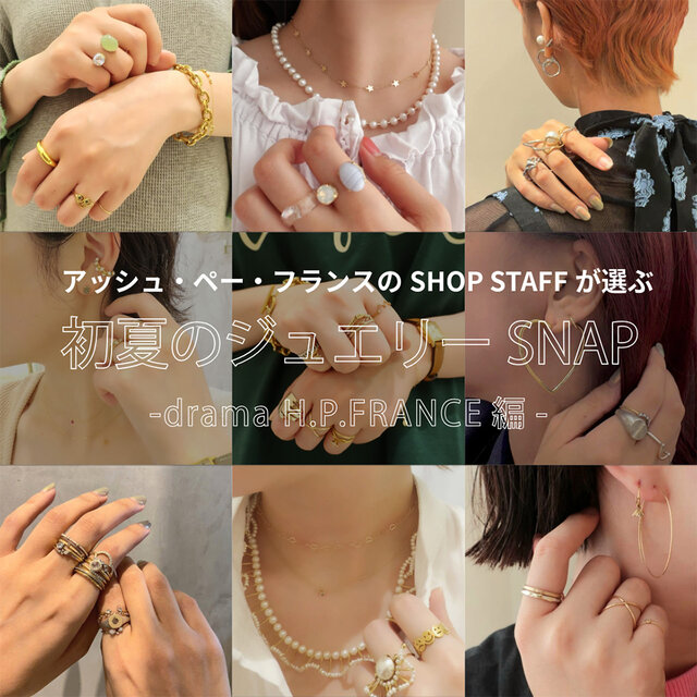 アッシュ・ぺー・フランスのSHOP STAFFが選ぶ 初夏のジュエリーSNAP