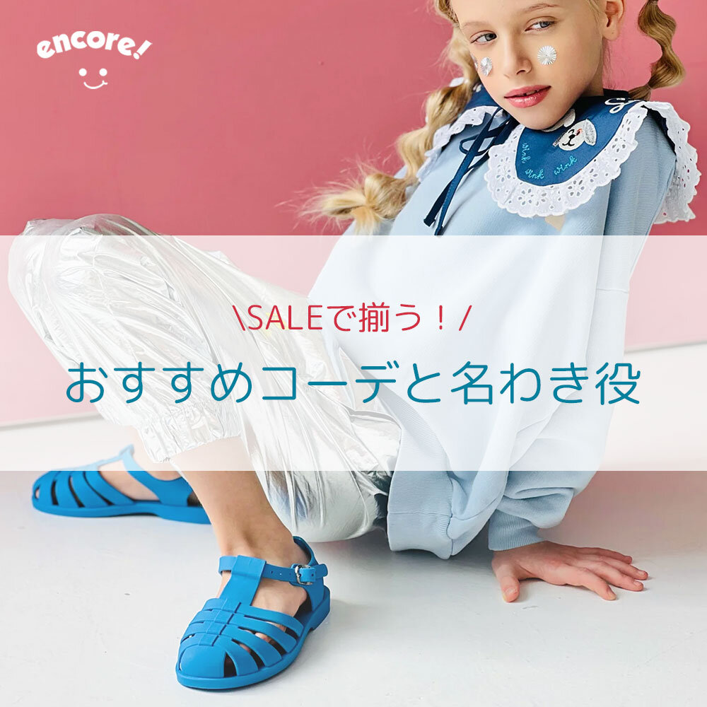 セールで揃う！おすすめコーデと名脇役｜キッズセレクション encore! （アンコー！）