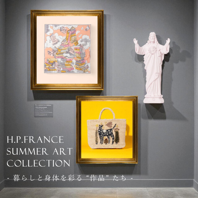 H.P.FRANCE SUMMER ART COLLECTION— 暮らしと身体を彩る 