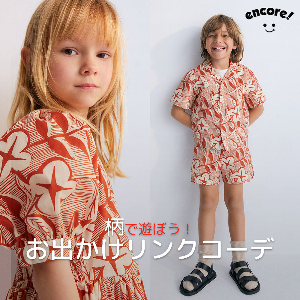 柄で遊ぼう！ - お出かけリンクコーデ -｜キッズセレクション encore! （アンコー！）