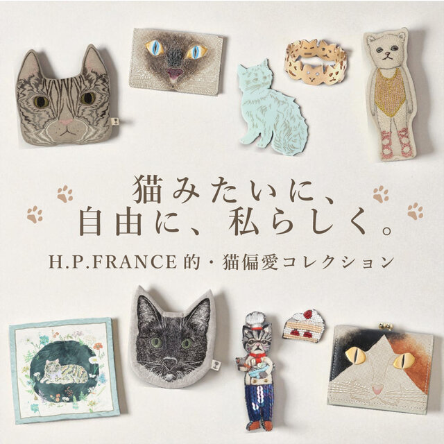 猫みたいに、自由に、私らしく。H.P.FRANCE的・猫偏愛コレクション
