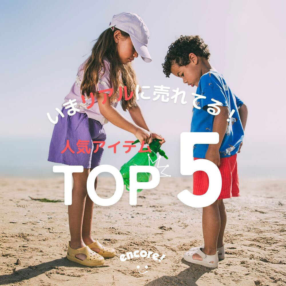 いまリアルに売れてる！ - 人気アイテムTOP 5 -｜キッズセレクション encore! （アンコー！）