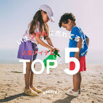 いまリアルに売れてる！ - 人気アイテムTOP 5 -｜キッズセレクション encore! （アンコー！）