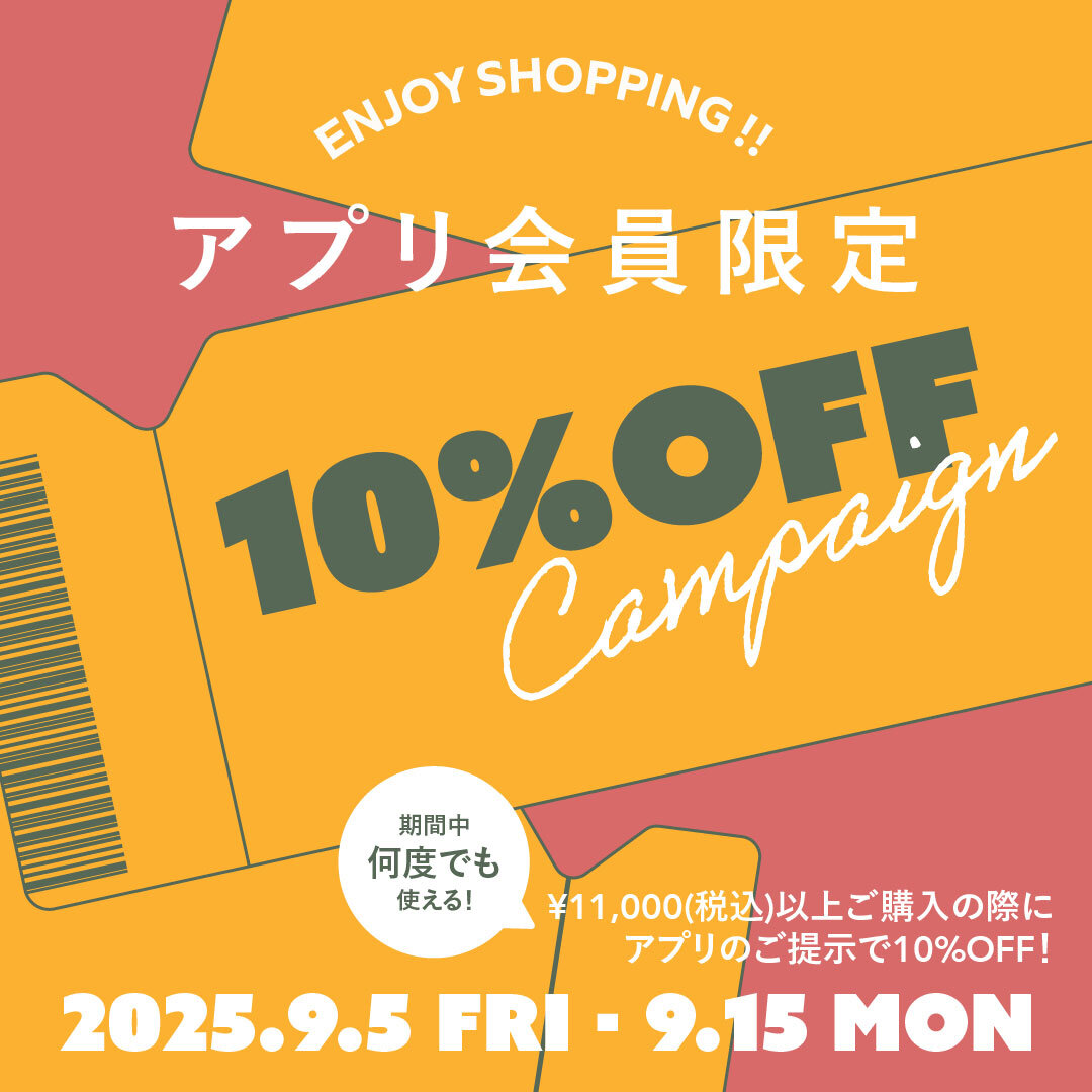 【9/5 - 9/15｜公式アプリ会員限定】10％OFFクーポンキャンペーン開催