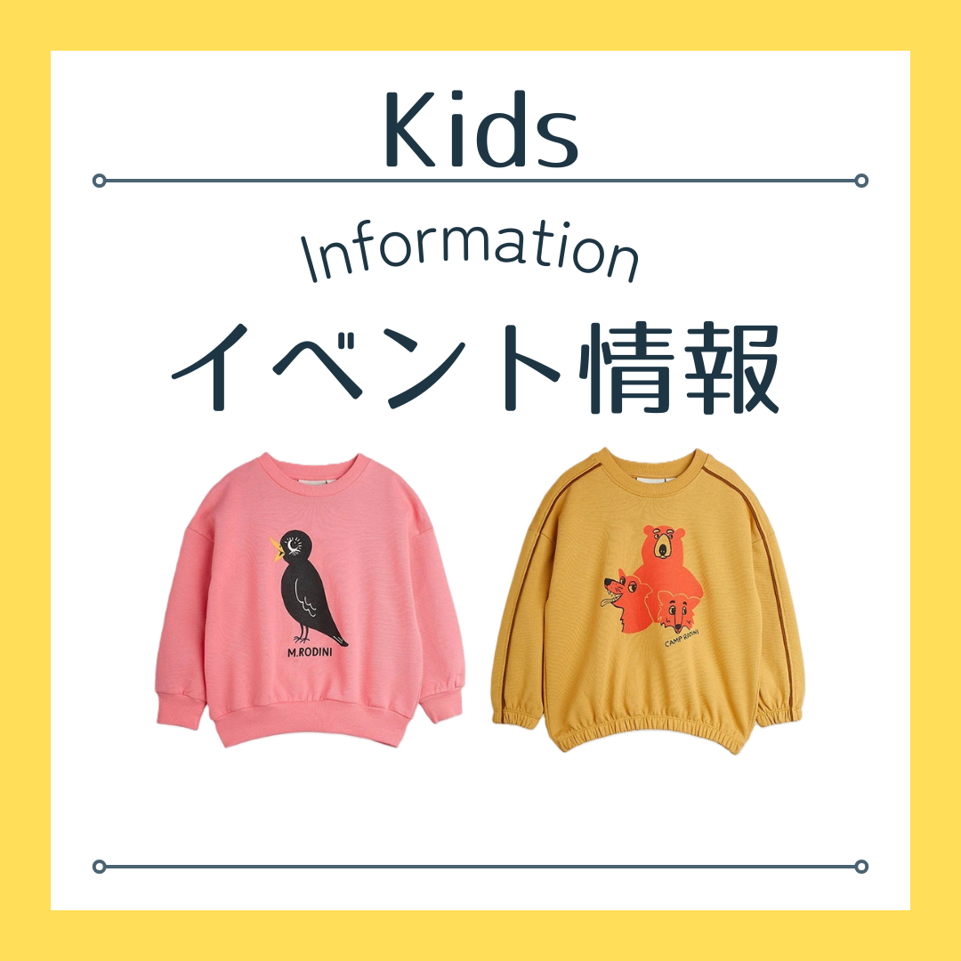 【柏高島屋】KIDS イベント出店【9/10～9/15】
