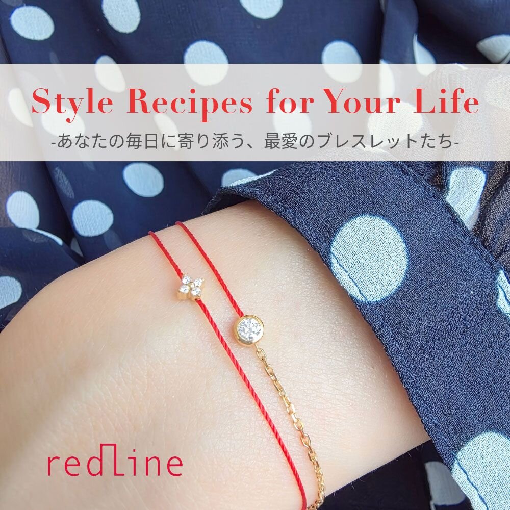Style Recipes for Your Life - あなたの毎日に寄り添う、最愛のブレスレットたち -