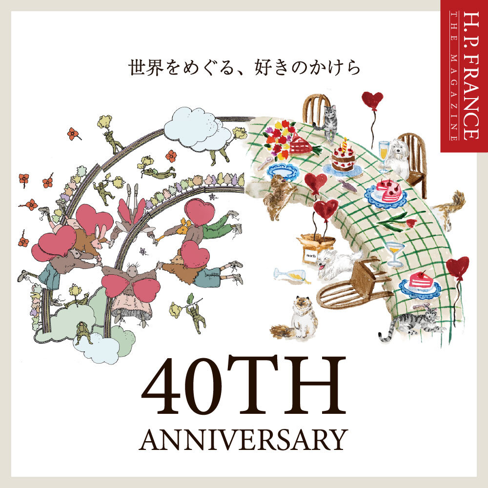 H.P.FRANCE 40TH - H.P.LOVE  世界をめぐる、好きのかけら-