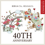 H.P.FRANCE 40TH - H.P.LOVE  世界をめぐる、好きのかけら-