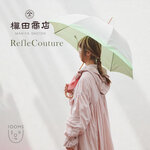 槙田商店 光で美しさを引き立てるビューティー傘"RefleCouture"｜rooms SHOP