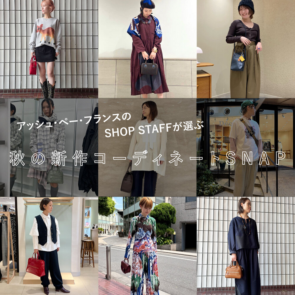 アッシュ・ぺー・フランスのSHOP STAFFが選ぶ 秋の新作コーディネートSNAP
