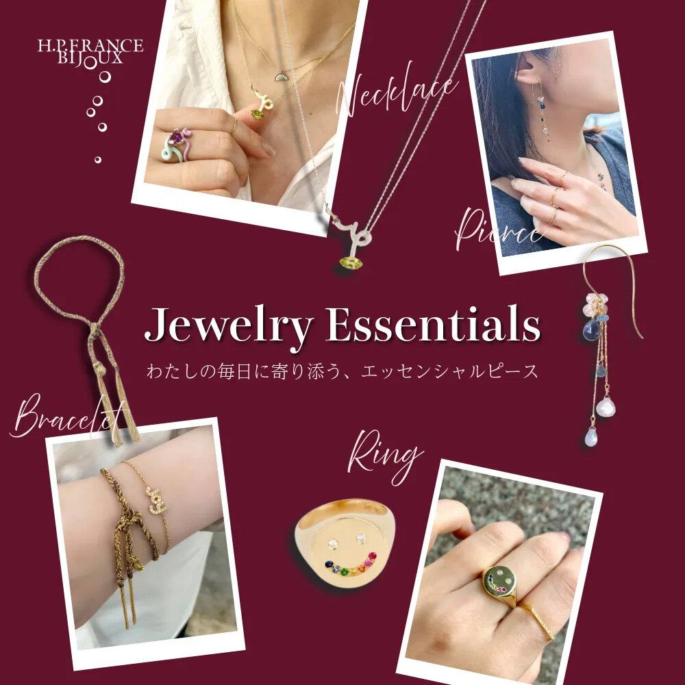 Jewelry Essentials わたしの毎日に寄り添う、エッセンシャルピース｜H.P.FRANCE BIJOUX