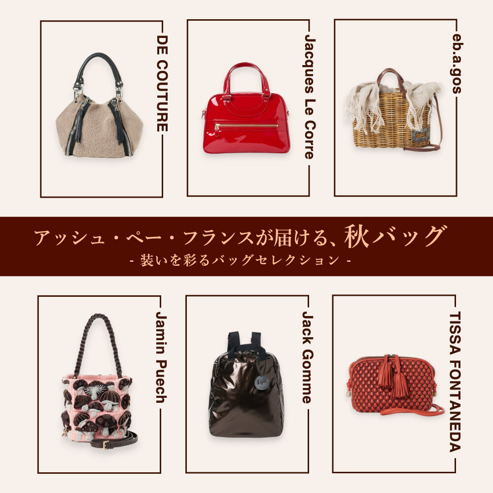 アッシュ・ぺー・フランスが届ける、 秋バッグ -装いを彩るバッグセレクション- 