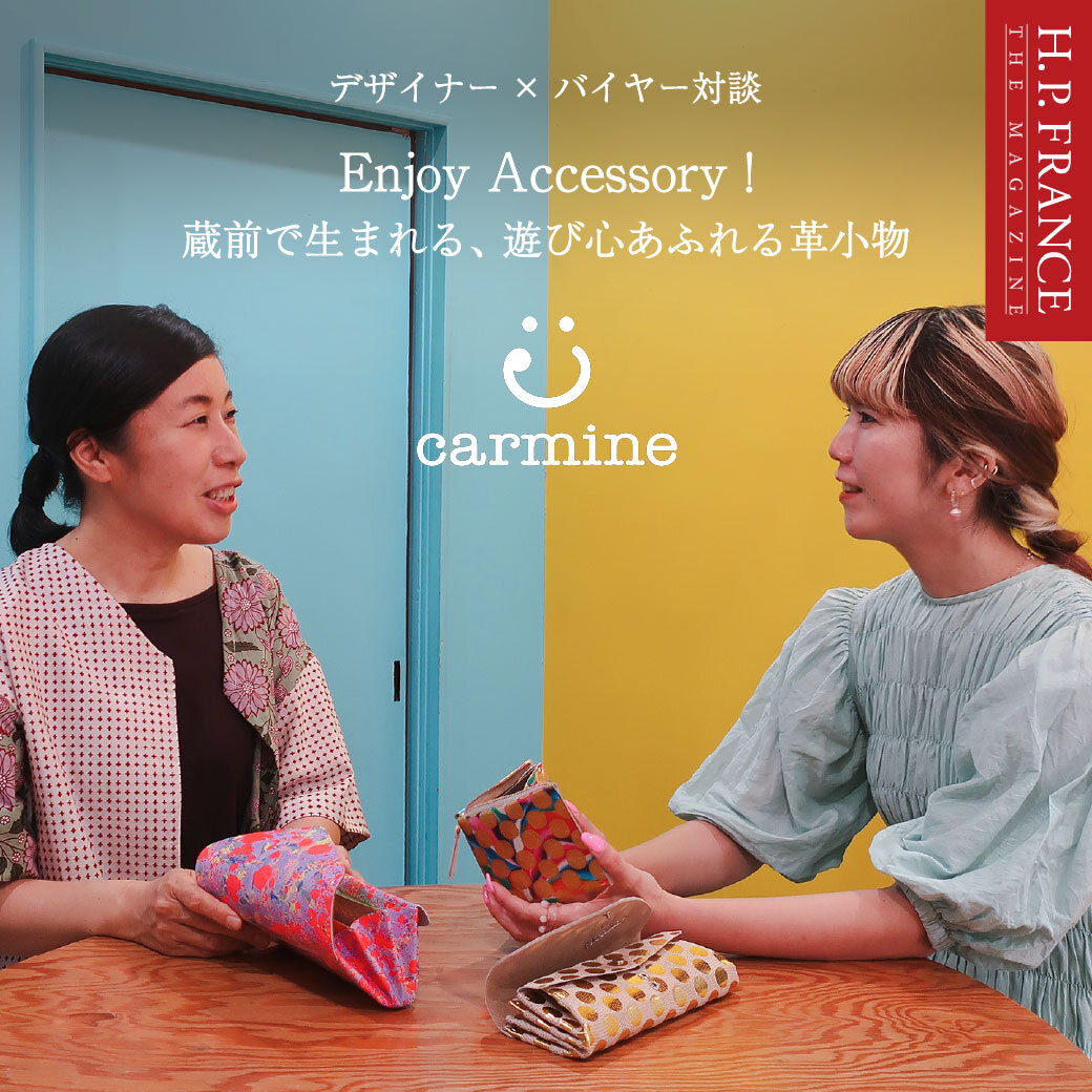 carmine | デザイナー×バイヤー対談「Enjoy Accessory！蔵前で生まれる、 遊び心あふれる革小物」