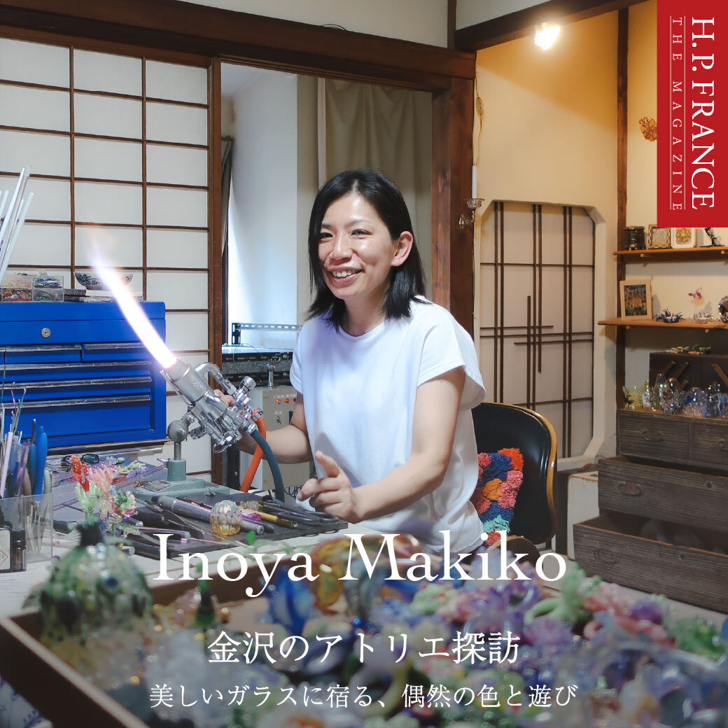 INOYA MAKIKO | 金沢のアトリエ探訪 - 美しいガラスに宿る、偶然の色と遊び -