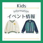 【新宿高島屋】KIDS イベント出店【10/15～10/20】