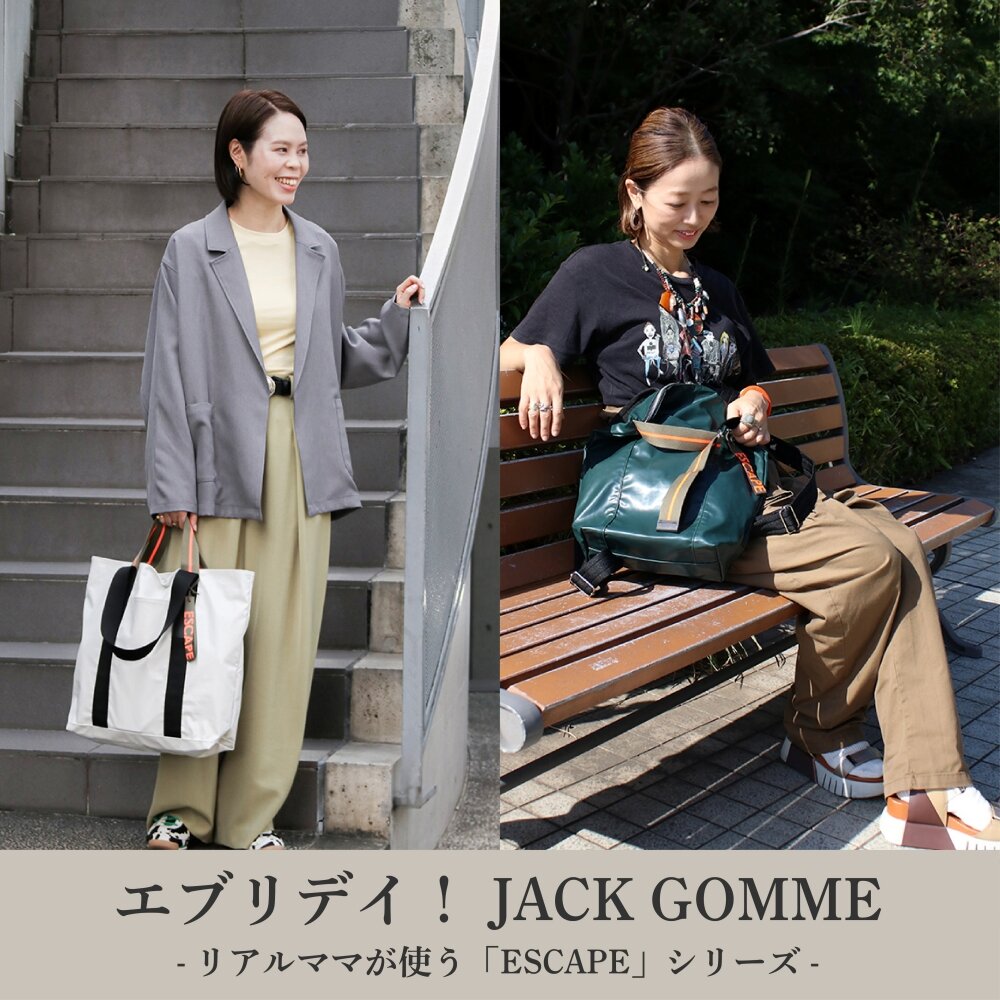 エブリデイ！JACK GOMME - リアルママが使う「ESCAPE」シリーズ -