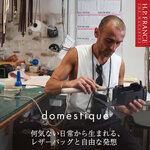 DOMESTIQUE | 何気ない日常から生まれる、レザーバッグと自由な発想
