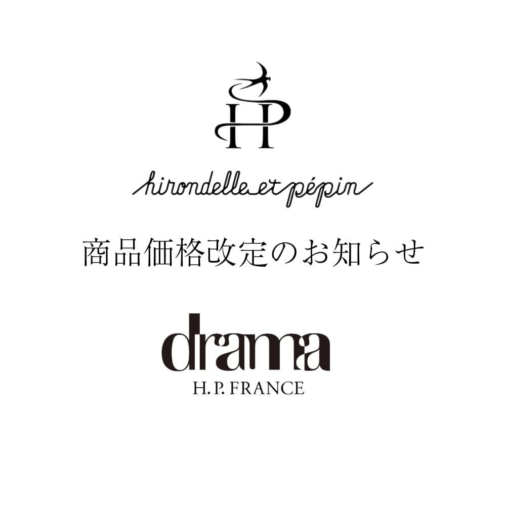【11/1～】hirondelle et pepin 価格改定のご案内｜drama H.P.FRANCE