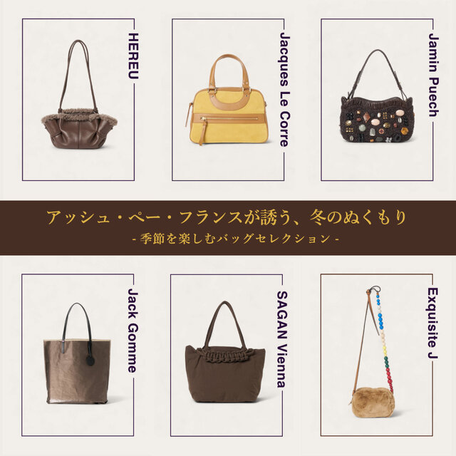 アッシュ・ぺー・フランスが誘う、冬のぬくもり｜季節を楽しむバッグ