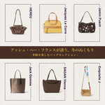 アッシュ・ぺー・フランスが誘う、冬のぬくもり - 季節を楽しむバッグセレクション -