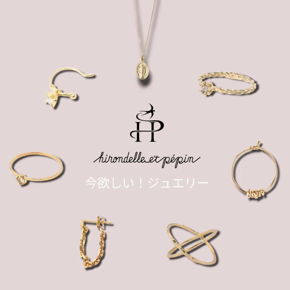 今欲しい！”hirondelle et pepin（イロンデール・エ・ペパン）”のジュエリー