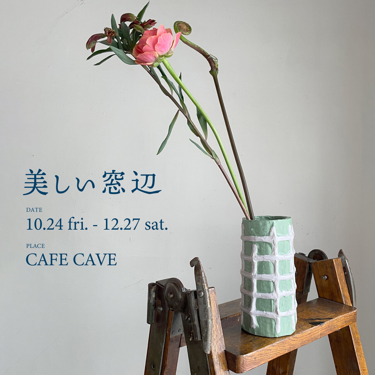 【10.24(Fri)~12.27(Sat) 美しい窓辺POP UP @CAFE CAVE】