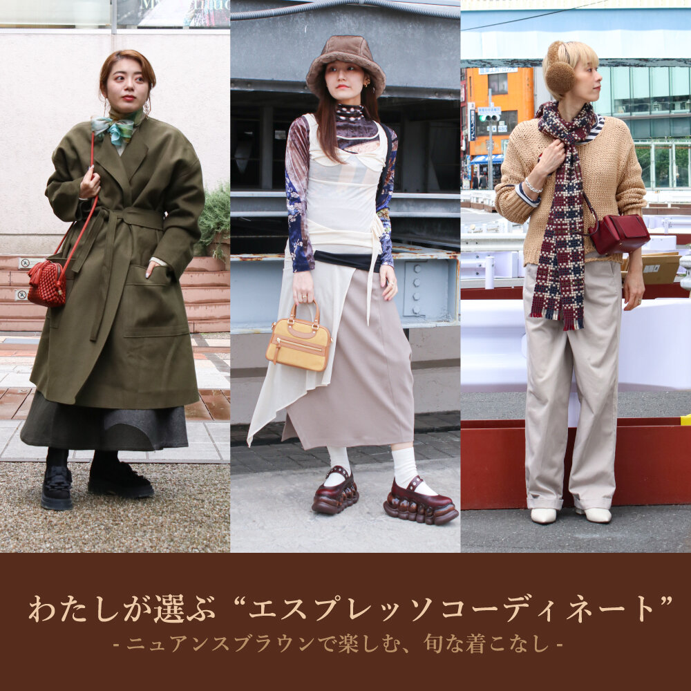 わたしが選ぶ「エスプレッソコーディネート」-ニュアンスブラウンで楽しむ、旬な着こなし-