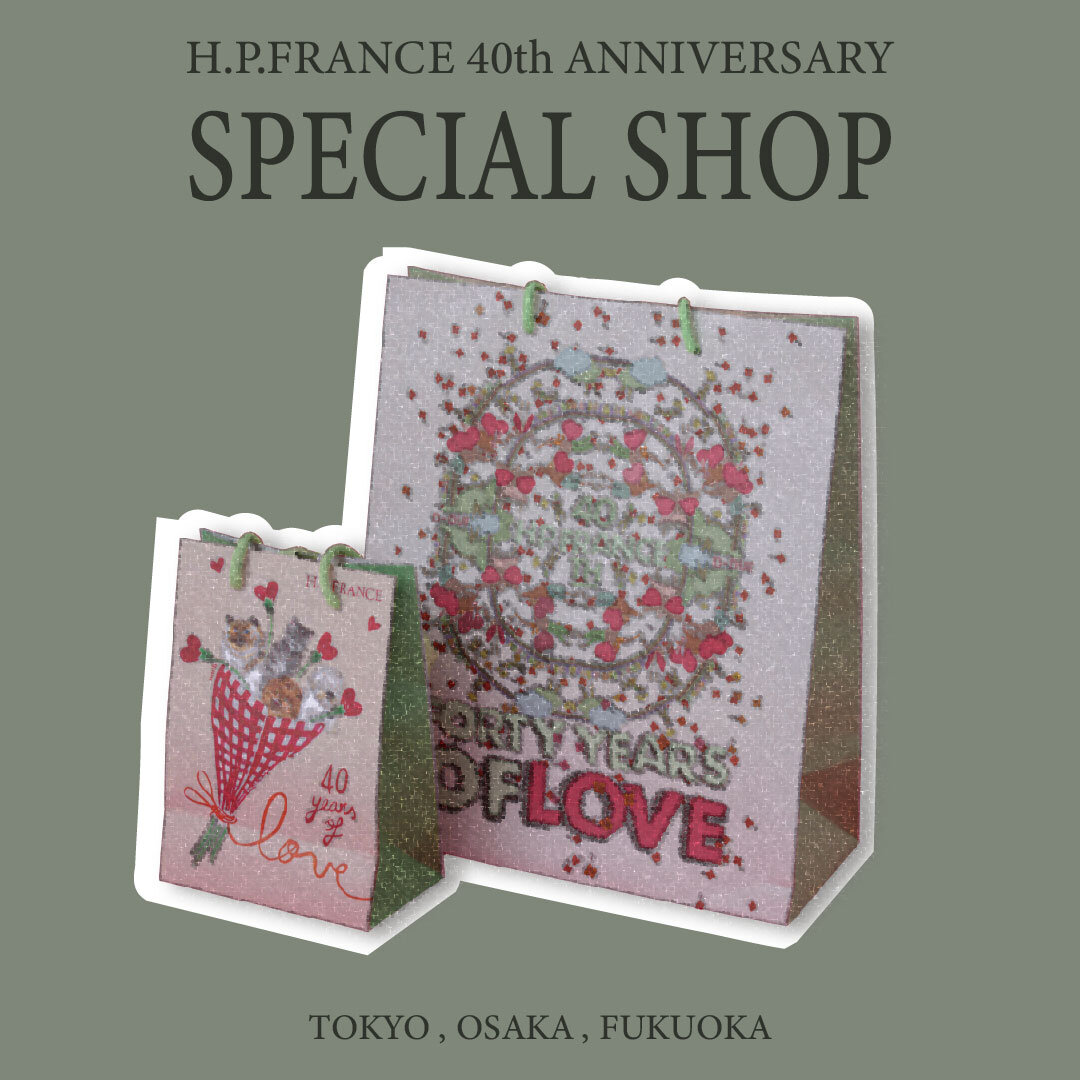 H.P.FRANCE 40TH ANNIVERSARY “H.P.LOVE” アニバーサリーコレクション POP UP SHOP & SHOP IN SHOP 情報