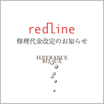 【12/15～】Redline 修理代金改定のお知らせ